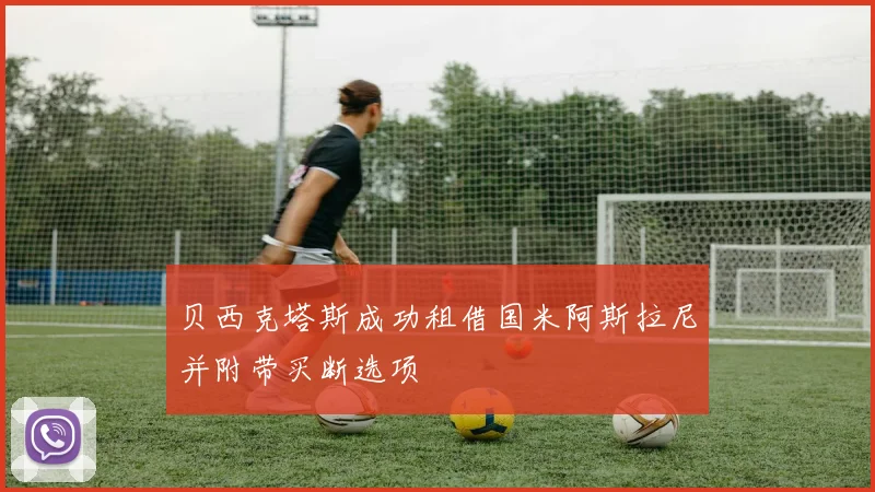贝西克塔斯成功租借国米阿斯拉尼并附带买断选项
