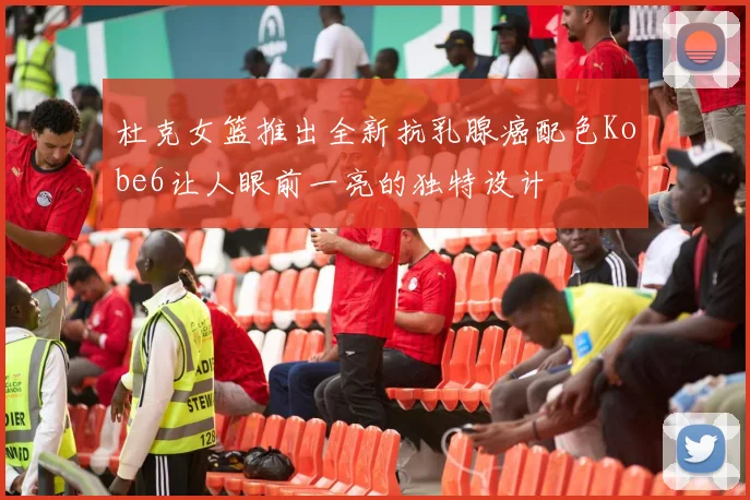 杜克女篮推出全新抗乳腺癌配色Kobe6让人眼前一亮的独特设计