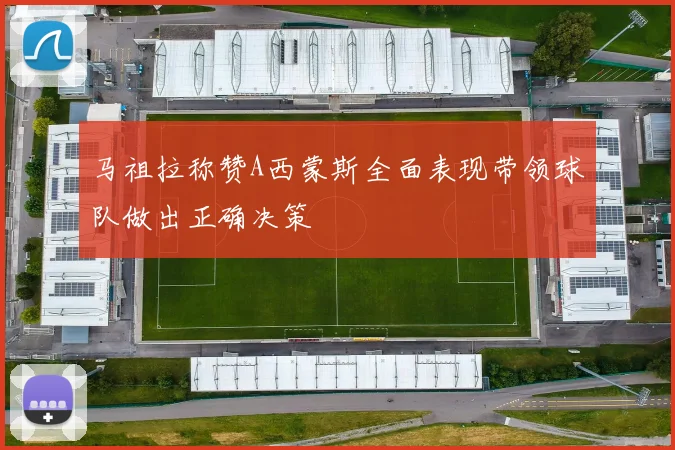 马祖拉称赞A西蒙斯全面表现带领球队做出正确决策