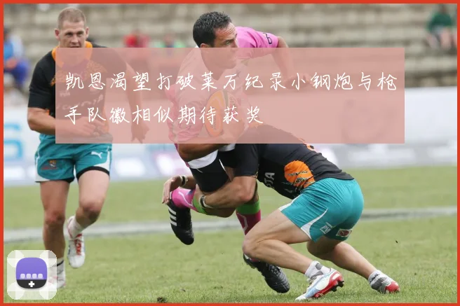 凯恩渴望打破莱万纪录小钢炮与枪手队徽相似期待获奖