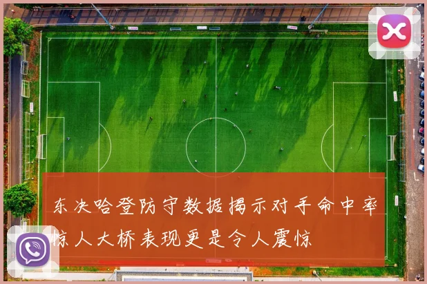 东决哈登防守数据揭示对手命中率惊人大桥表现更是令人震惊