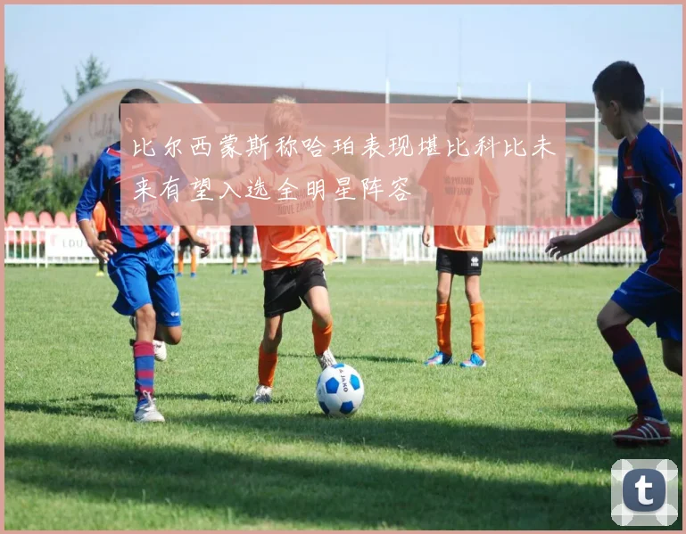 比尔西蒙斯称哈珀表现堪比科比未来有望入选全明星阵容